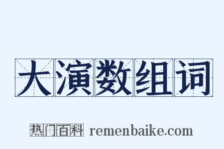 大演数组词是什么意思的图片